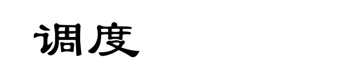 调度
