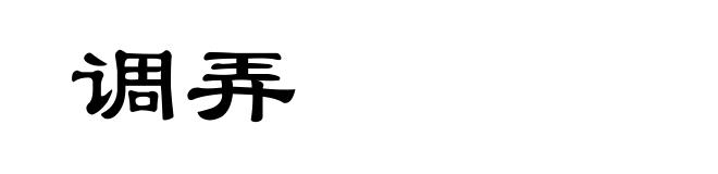 调弄