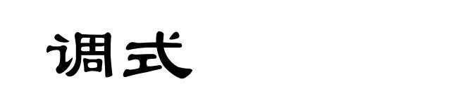 调式