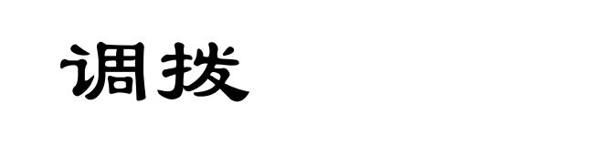 调拨
