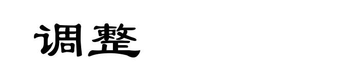 调整