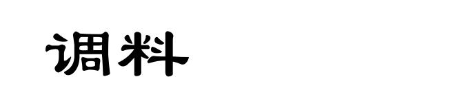 调料