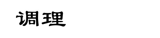 调理