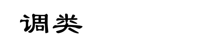 调类