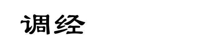 调经