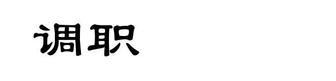 调职