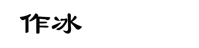 作冰