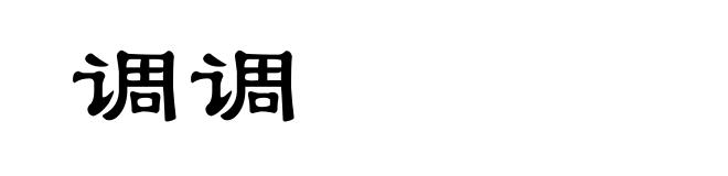 调调
