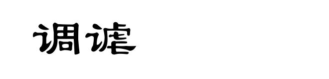 调谑