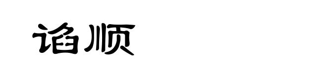 谄顺
