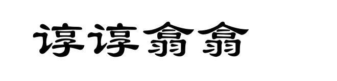 谆谆翕翕
