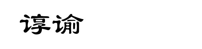 谆谕