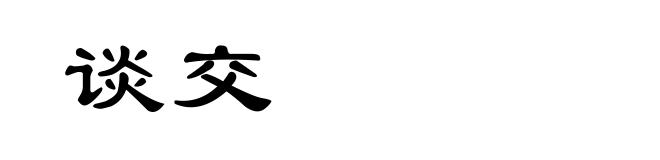 谈交