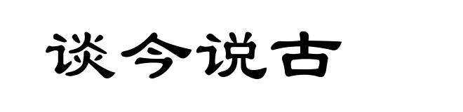 谈今说古