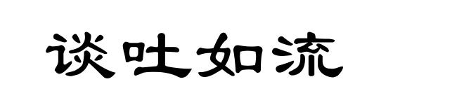 谈吐如流