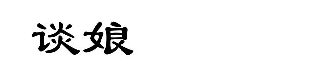 谈娘