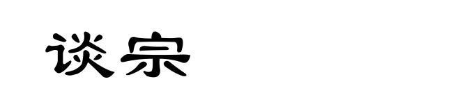 谈宗