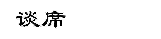 谈席