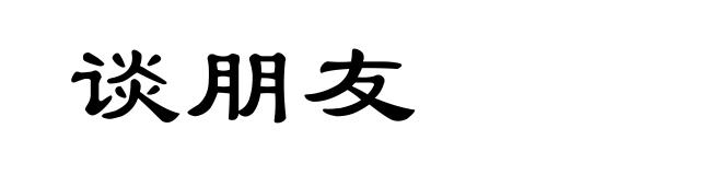 谈朋友
