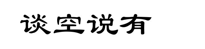 谈空说有
