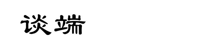 谈端