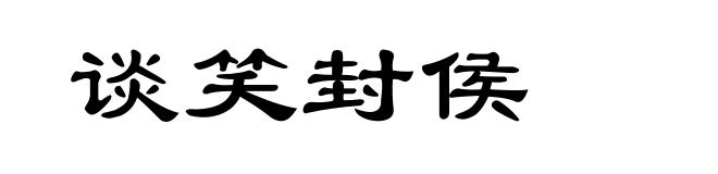 谈笑封侯