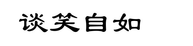 谈笑自如