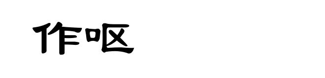 作呕