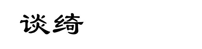 谈绮