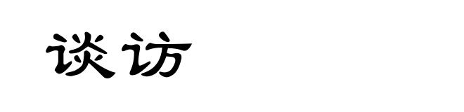 谈访