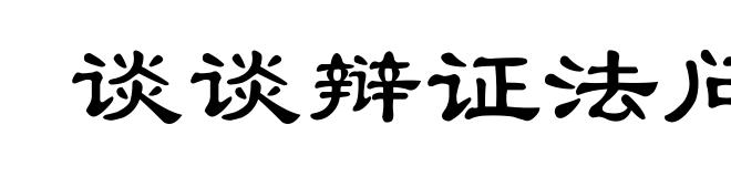 谈谈辩证法问题