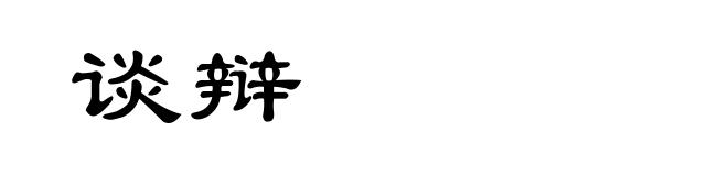 谈辩