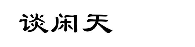 谈闲天