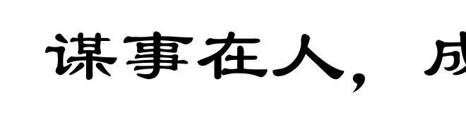 谋事在人，成事在天