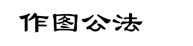 作图公法