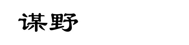 谋野