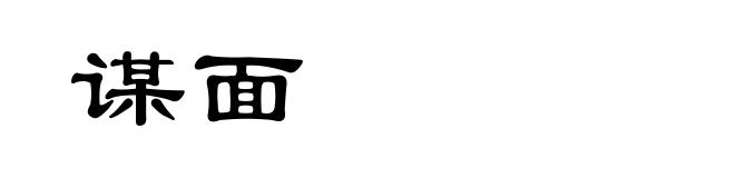 谋面