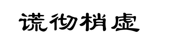 谎彻梢虚
