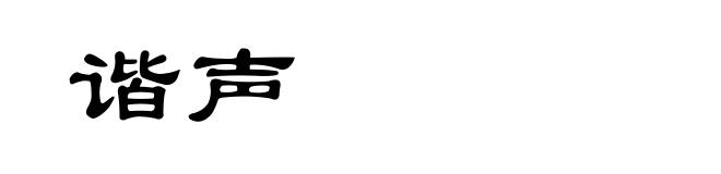 谐声