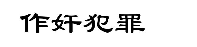 作奸犯罪