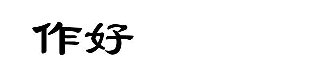 作好