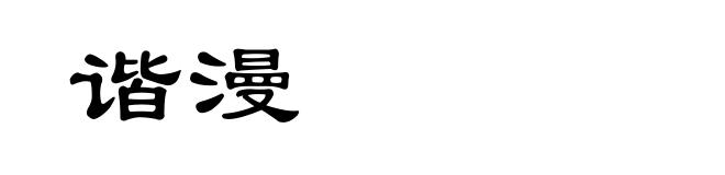 谐漫