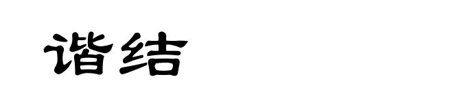 谐结