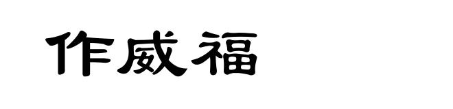 作威福