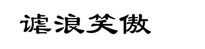 谑浪笑傲