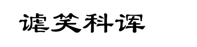 谑笑科诨