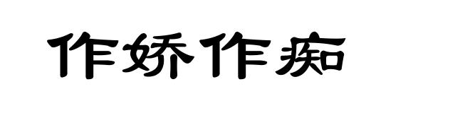 作娇作痴