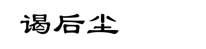 谒后尘