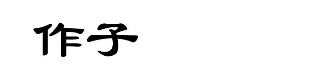作子