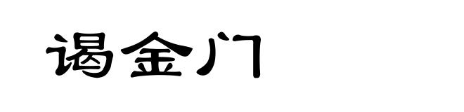 谒金门